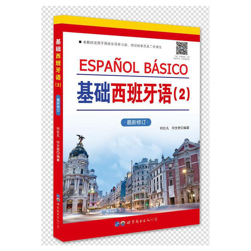 正版基础西班牙语1+2零基础自学西语初级教程中级经典二外西班牙语大学教材生活会话对话日常用语西班牙语基础语法和常用词汇-图0