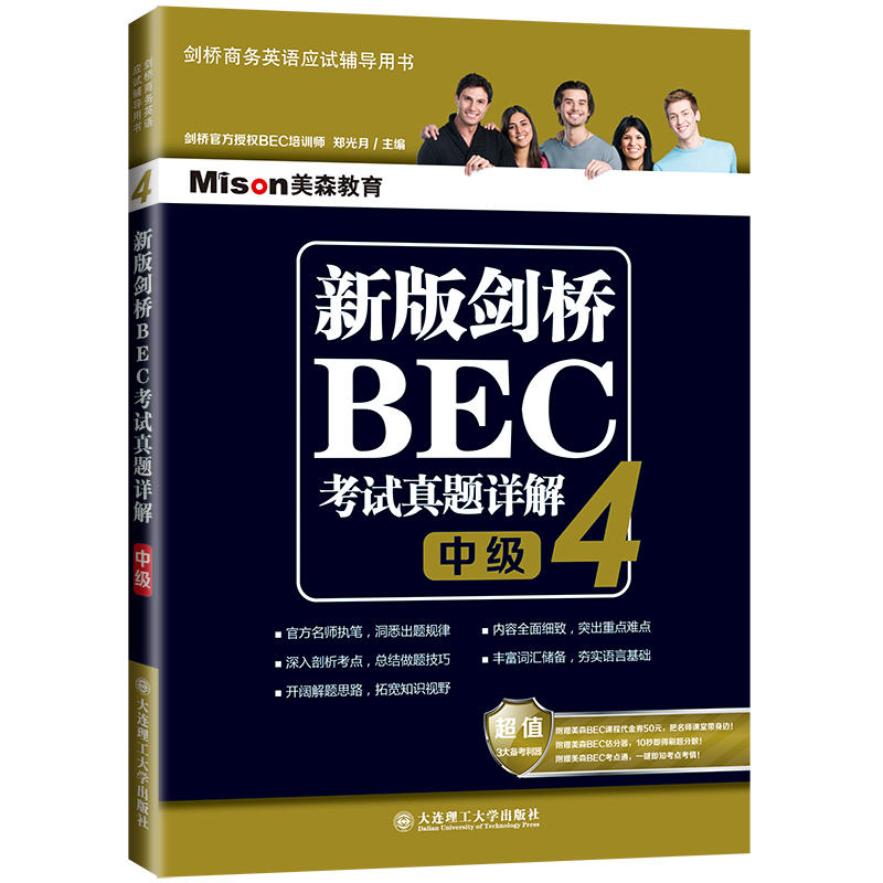 正版美森教育BEC中级考试真题详解2345 剑桥商务英语考试bec中级真题2真题3真题4真题5配套解析 新版BEC中级考试历年真题解析2~5 - 图1