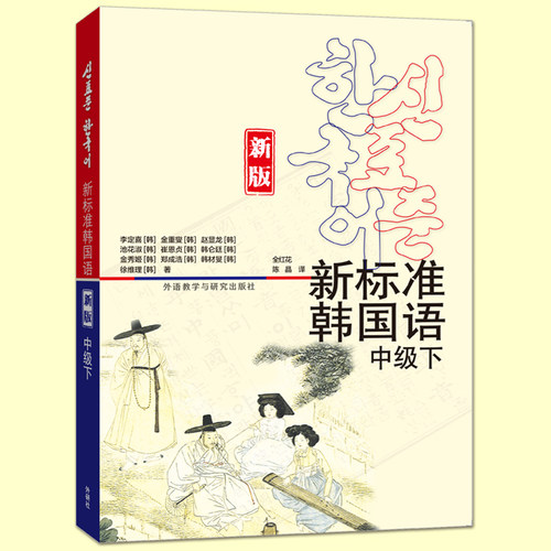 新标准韩国语中级上册+下册全套 韩语自学教材 韩国语教程 学韩语的课程 韩国文化讲解 词汇句型练习 语法练习写作 韩语交际用语 - 图1
