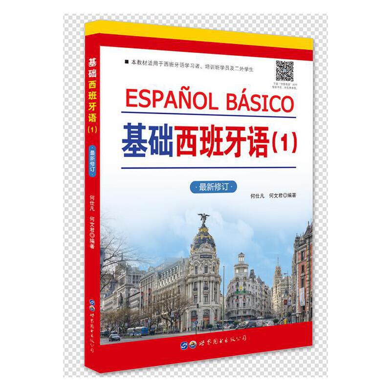 正版基础西班牙语1+2零基础自学西语初级教程中级经典二外西班牙语大学教材生活会话对话日常用语西班牙语基础语法和常用词汇-图1