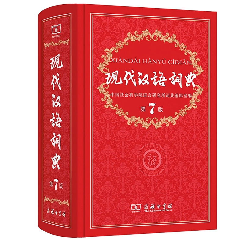 正版第七版现代汉语词典第7版+古代汉语词典第二版2商务印书馆现汉词典古汉语词典字典辞典初高中汉语学习规范型词典中学生工具书_虎窝淘