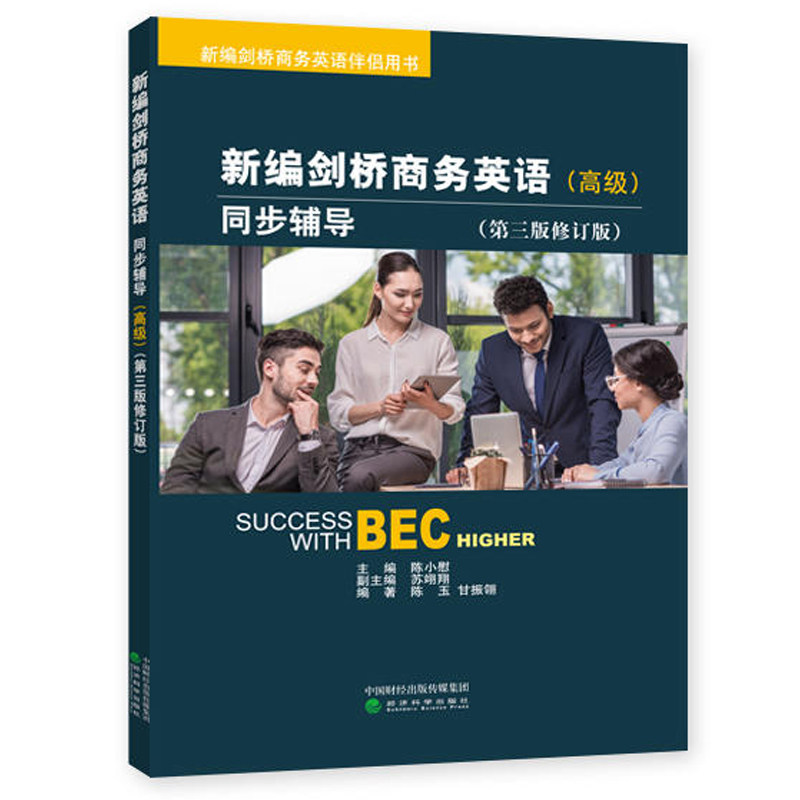 新编剑桥商务英语bec高级全套6册修订版bec高级学生用书+真题集234+BEC中高级口试词汇手册+同步辅导英语BEC中级高级教材考试用书_虎窝淘