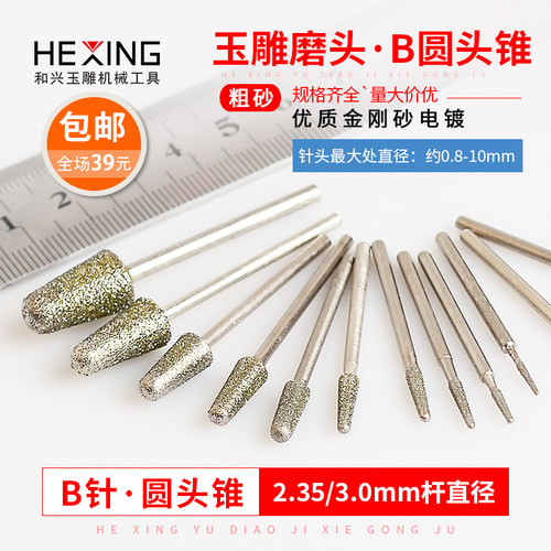 玉石雕刻磨针圆头锥B针喇叭头磨头翡翠原石开窗打磨去皮玉雕工具 - 图0