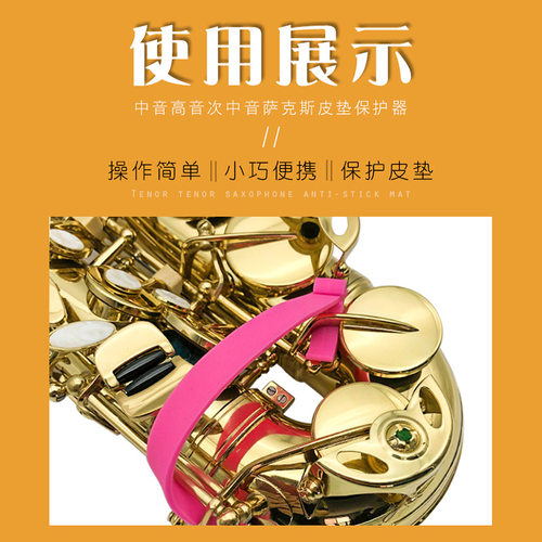 中音高音次中音萨克斯防粘垫子乐器配件皮垫保护器保护皮垫不粘黏 - 图1