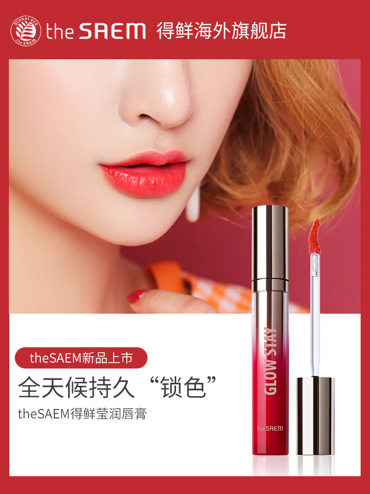 得鲜莹润女学生款不脱色防水唇彩 thesaem海外唇彩/唇蜜/唇釉