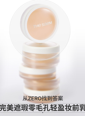 The Saem得鲜完美遮瑕毛孔隐形妆前乳服帖保湿控油遮瑕提亮肤色