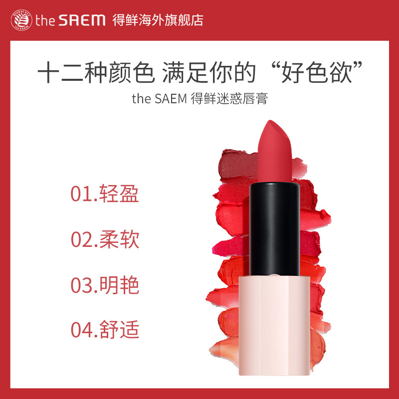 得鲜迷惑丝绒哑光学生女不脱色唇膏 thesaem海外唇膏/口红