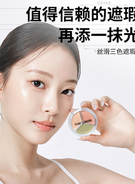 【晁然直播间专属】The Saem得鲜三色遮瑕盘提亮脸部遮盖痘印