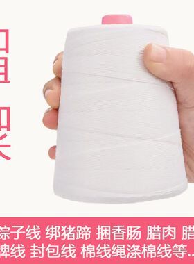 棉线绳包粽子穿香肠腊绑猪