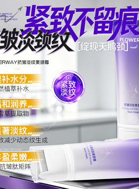 【敷出天鹅颈】淡纹颈霜抗皱紧致