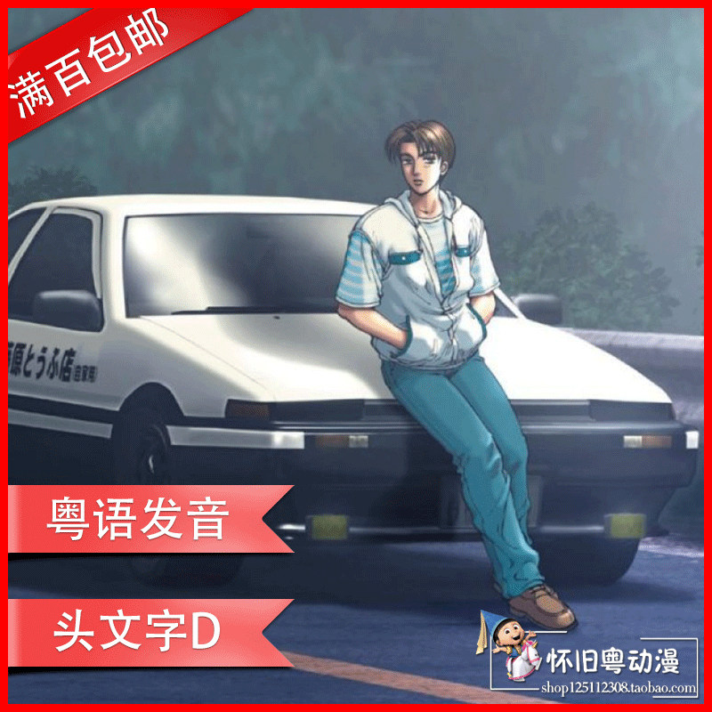 头文字d6 新人首单立减十元 21年9月 淘宝海外