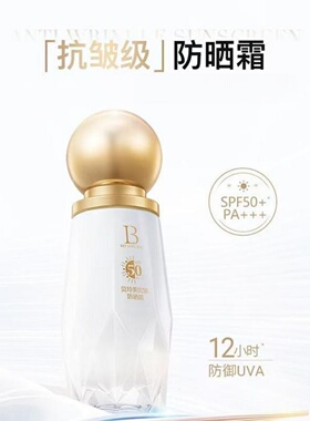贝玲美抗皱防晒霜SPF50防汗防水