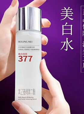 377美白祛斑精华液水乳套组提亮