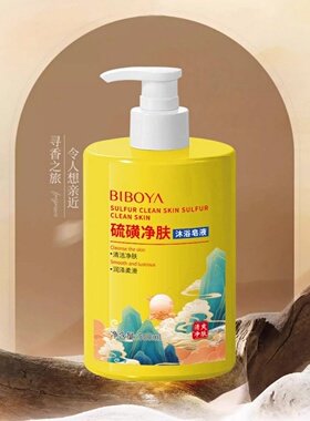 硫磺沐浴露去污净肤保湿沐浴皂液