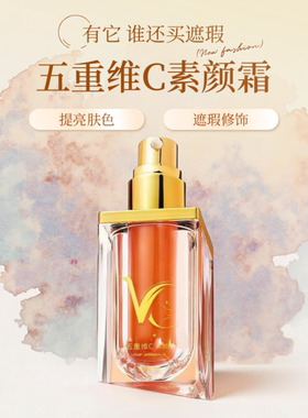 五重维C素颜霜遮瑕清透不卡粉