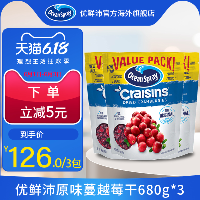 OceanSpray海外旗舰店美国原装进口OceanSpray优鲜沛蔓越莓干原味果干680g*3烘焙蔓越梅0