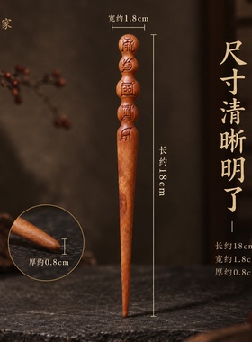五岳真形发簪簪子枣木雷击枣木簪