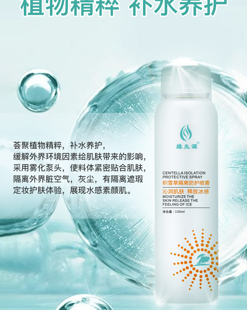 缘生源 积雪草隔离防护喷雾  SPF50+（ 买5送2 ） - 图1