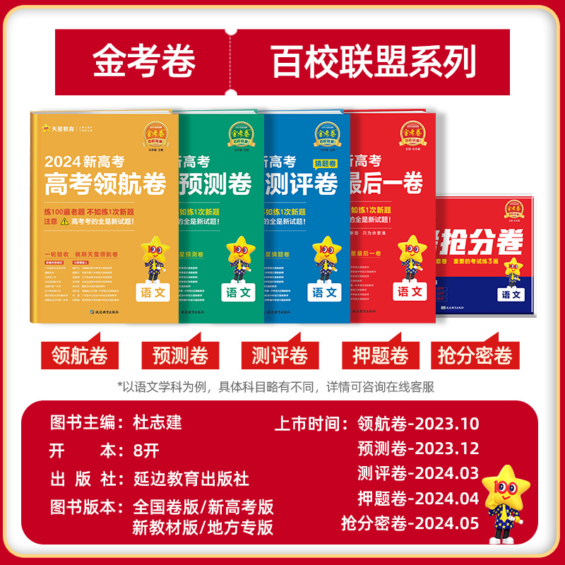 天星教育2024金考卷百校联盟新高考数学语文英语政治历史地理冲刺抢分最后一卷预测卷押题卷领航生物物理化学理科综合九省联考试卷