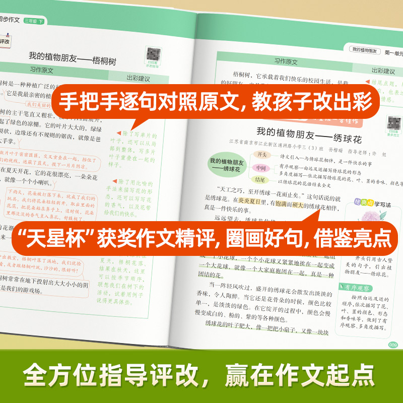 2025春新版教材帮小学同步作文三年级下册二三四五六年级上下册小学生人教版语文写作技巧精选素材满分作文素材书疯狂作文天星教育