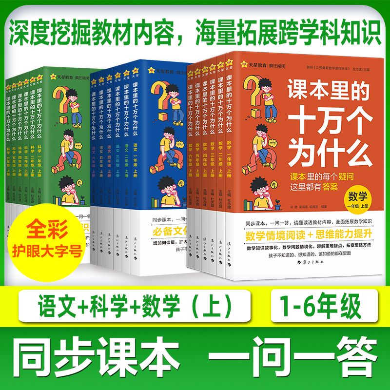 课本里的十万个为什么小学版一年级阅读课外书同步教材二三四五六年级人教版语文趣味科学百科数学思维阅读天星教育官方旗舰店