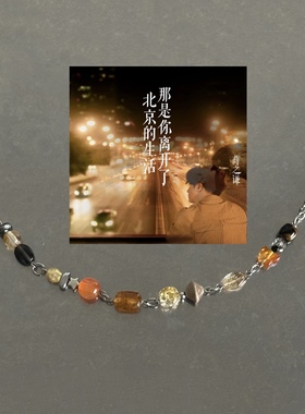 异世界连接器/薛之谦《那是你离开北京之后的生活》/配色印象手链