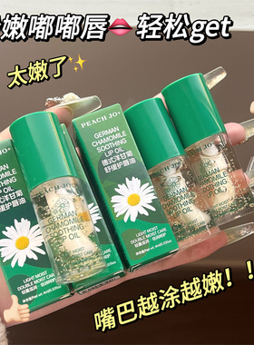 德国小甘菊唇部精华淡化唇纹