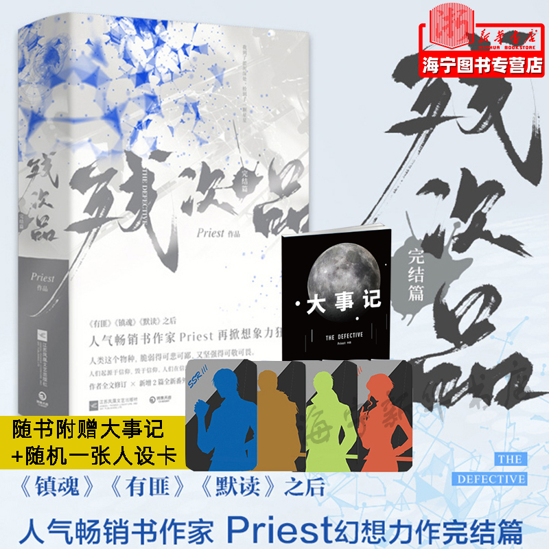 残次品全套4册完结【随书附赠大事记+随机人设卡】Priest 新增番外 晋江青春文学热血科幻想探险小说大哥镇魂有匪默读六爻 - 图0