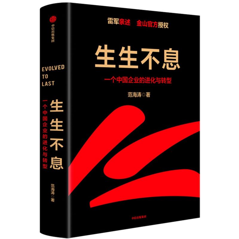 生生不息 一个中国企业的进化与转型 范海涛著 企业进化与转型密码方法论雷军五步战略改革文化经营投资创业 - 图3