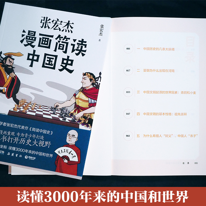 张宏杰漫画简读中国史 张宏杰著 历史书籍中国通史 为青少年打造半小时漫画中国史 打开历史大视野 正版书籍