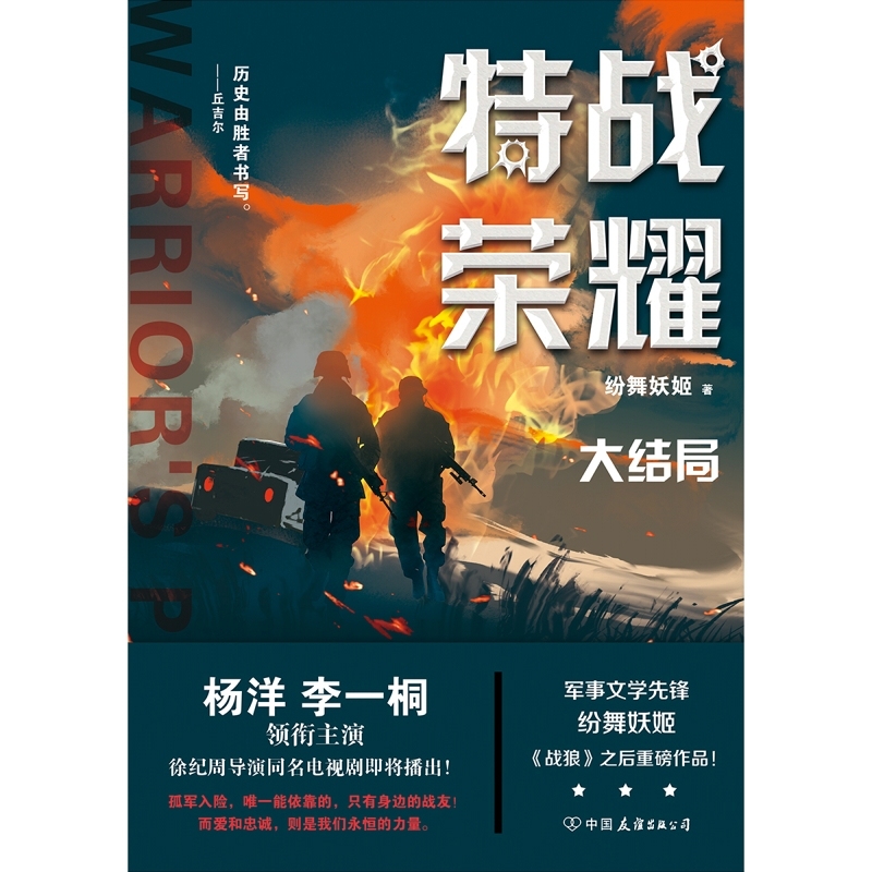 特战荣耀(大结局)战狼作者纷舞妖姬再写特种兵力作杨洋李一桐主演同名电视剧原著小说中国特种兵军人冰与火的青春磨铁正版现货-图0