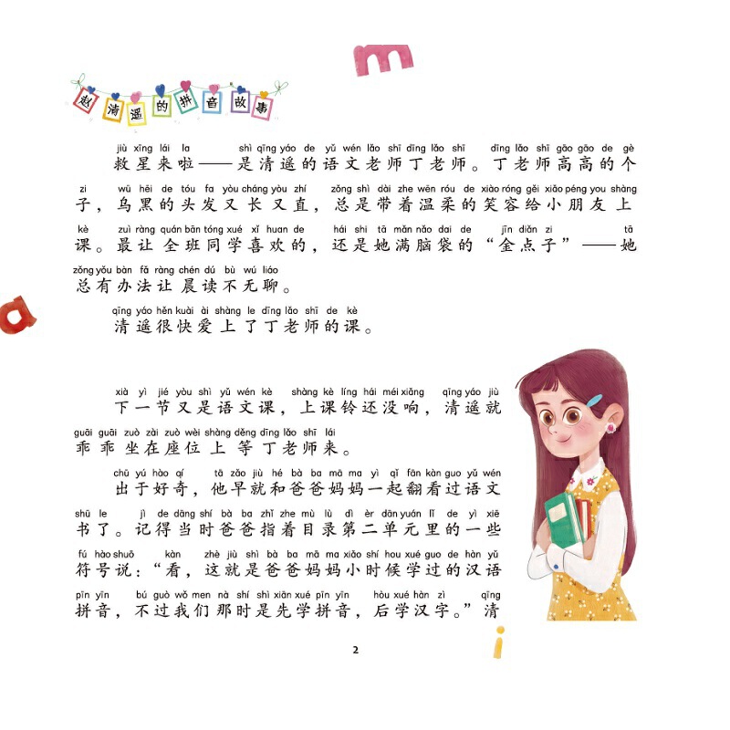 赵清遥的拼音故事 赵清遥故事系列 丰富教学经验场景再现 5—7岁儿童适用 一年级小学生拼音学习 语文学习基础