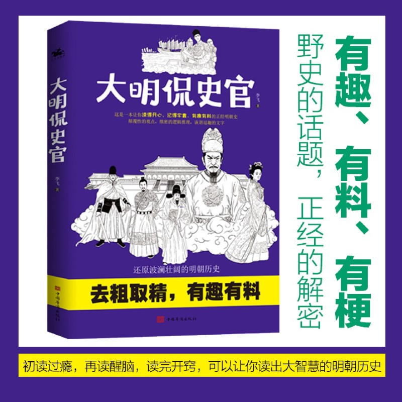 新华正版 大明侃史官 李飞李胜佳 历史 中国史 9787511387264 中国华侨 人天兀鲁思（北京）媒 图书籍 - 图1