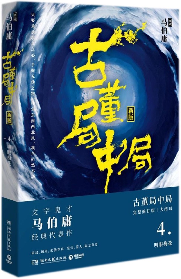 古董局中局4明眼梅花新版马伯庸作品李现雷佳音主演电影原著中国科幻侦探悬疑推理历史军事小说畅销书-图0