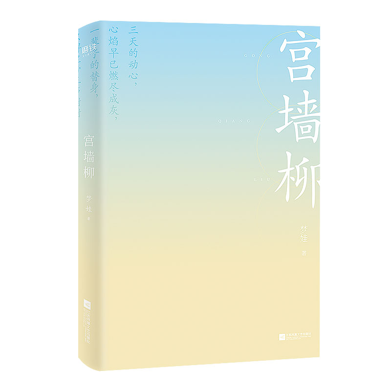 宫墙柳梦娃著赠宫墙柳书签+明信片为什么后宫中嫔妃们一定要争宠知乎B站虐心古言热门小说现代文学虐心古言宫斗小说书籍现货-图1