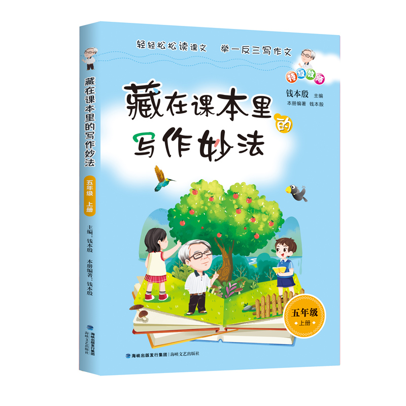 藏在课本里的写作妙法钱本殷三四五六年级上下册彩图版读一本好书小学生寒暑假语文课文写作作文练习训练课外阅读书福建海峡文艺-图3