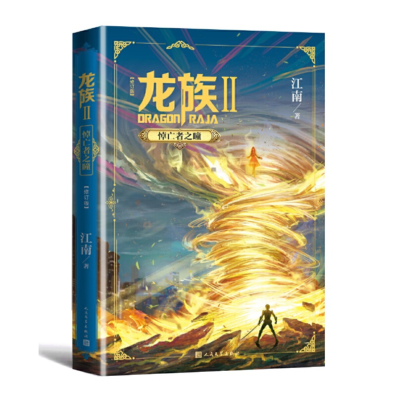 龙族1+2+3全套5册全新修订版江南著火之晨曦悼亡者之瞳黑月之潮玄幻武侠小说书籍正版人民文学出版社-图1