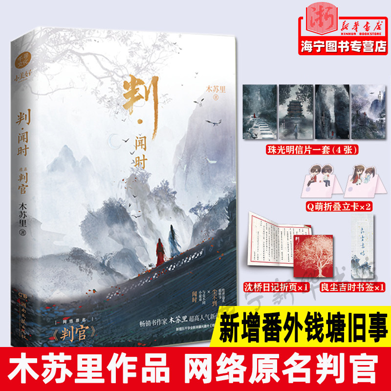 判闻时+判尘不到二册完结随书附赠丰富赠品木苏里作品网络原名判官晋江文学城晋江青春小说实体书_虎窝淘