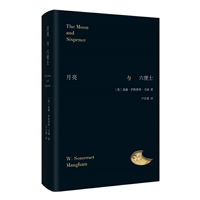 月亮与六便士毛姆经典小说名家新译本别致精装在旷野和轨道之外寻找第三条道路刀锋人性的枷锁新经典正版文学图书-图3