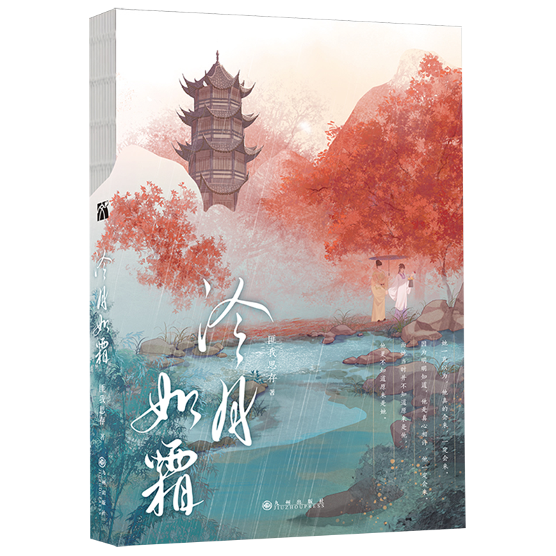 冷月如霜【印签本+赠海报+明信片+书签】匪我思存古言虐文代表作刻骨铭心的虐恋古代言情宫斗权谋小说-图0