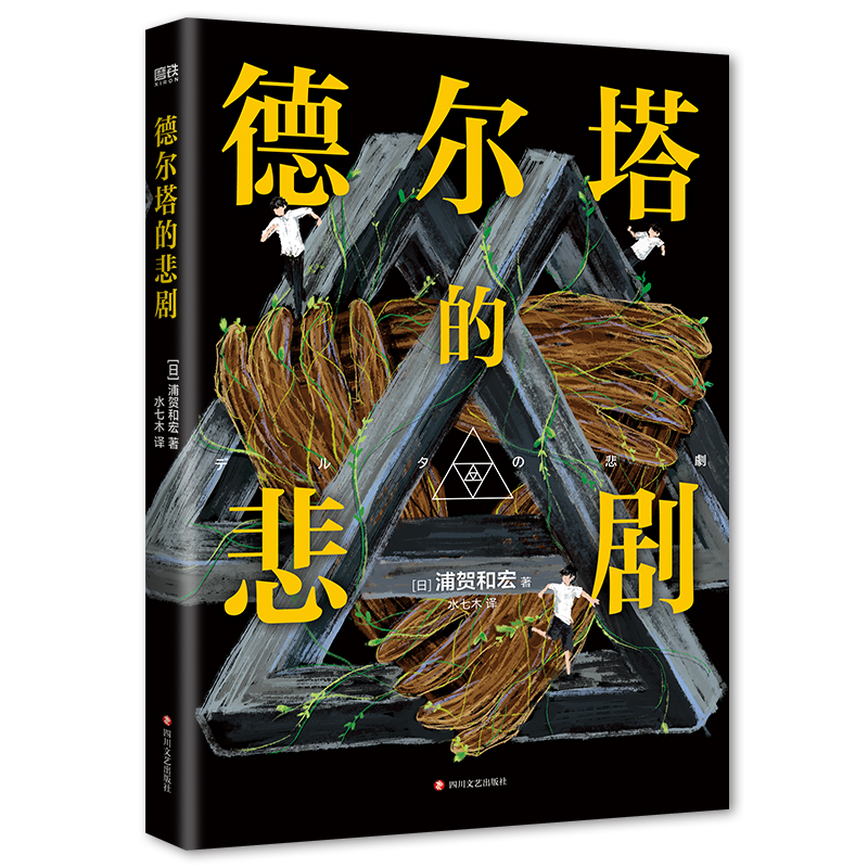 德尔塔的悲剧 天才作家浦贺和宏传奇遗作 叙述性诡计天花板 史上 年轻梅菲斯特奖得主 日本悬疑推理反转烧脑小说 磨铁图书 正版 - 图2