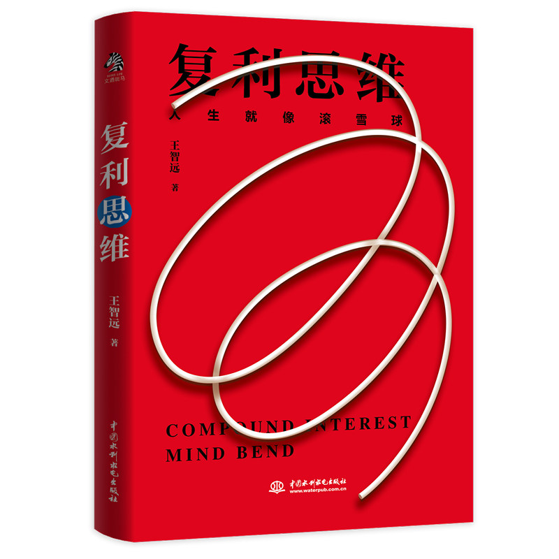 复利思维王智远著元气森林创始人唐彬森 36氪CEO冯大刚每次付出价值极大化 6大复利维度31个思维模型创造长期价值_虎窝淘