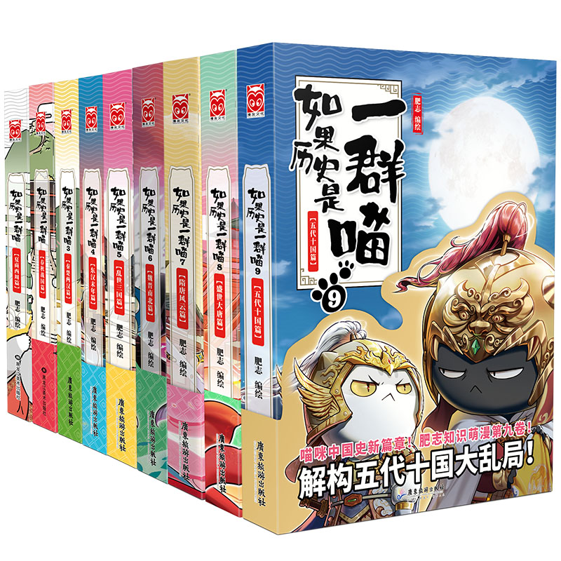 【13册任选】如果历史是一群喵1-13全套13册乱世三国夏商西周春秋战国肥志漫画书籍畅销书排行榜假如盛世大唐五代十国 - 图3