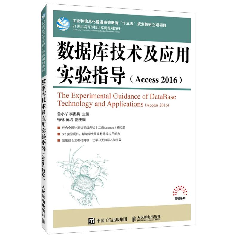 新华正版 数据库技术及应用实验指导Access2016 21世纪高等学校计算机规划教材高校系列 鲁小丫李贵兵邹文波 计算 - 图0