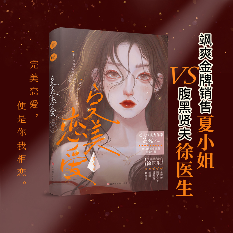 完美恋爱【随书赠书签+海报+Q版立卡】笑佳人新作 新增番外 原名完美婚配 晋江文学 现代都市浪漫甜宠小说 - 图0