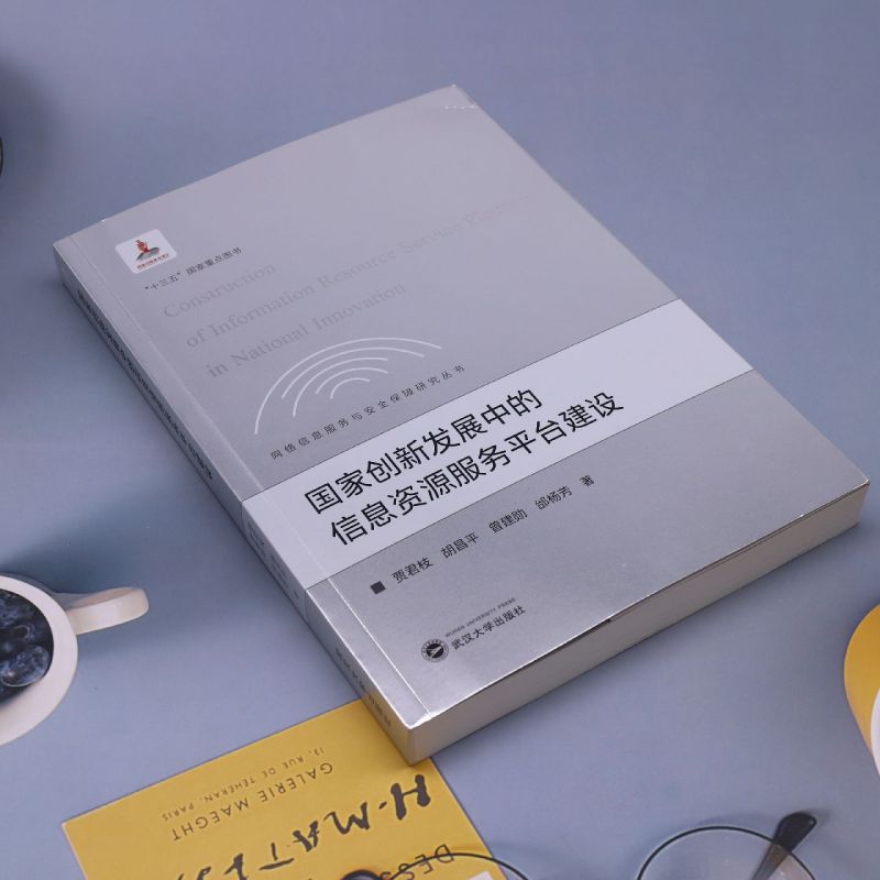 国家创新发展中的信息资源服务平台建设/网络信息服务与安全保障研究丛书 - 图0