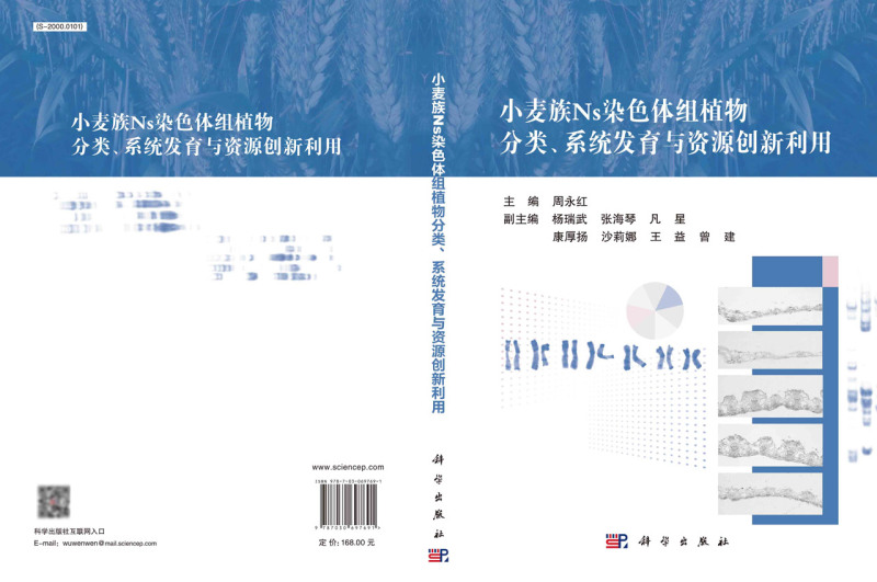 新华正版小麦族Ns染色体组植物分类系统发育与资源创新利用周永红武雯雯农业科学农学科学中国科技媒图书籍-图1