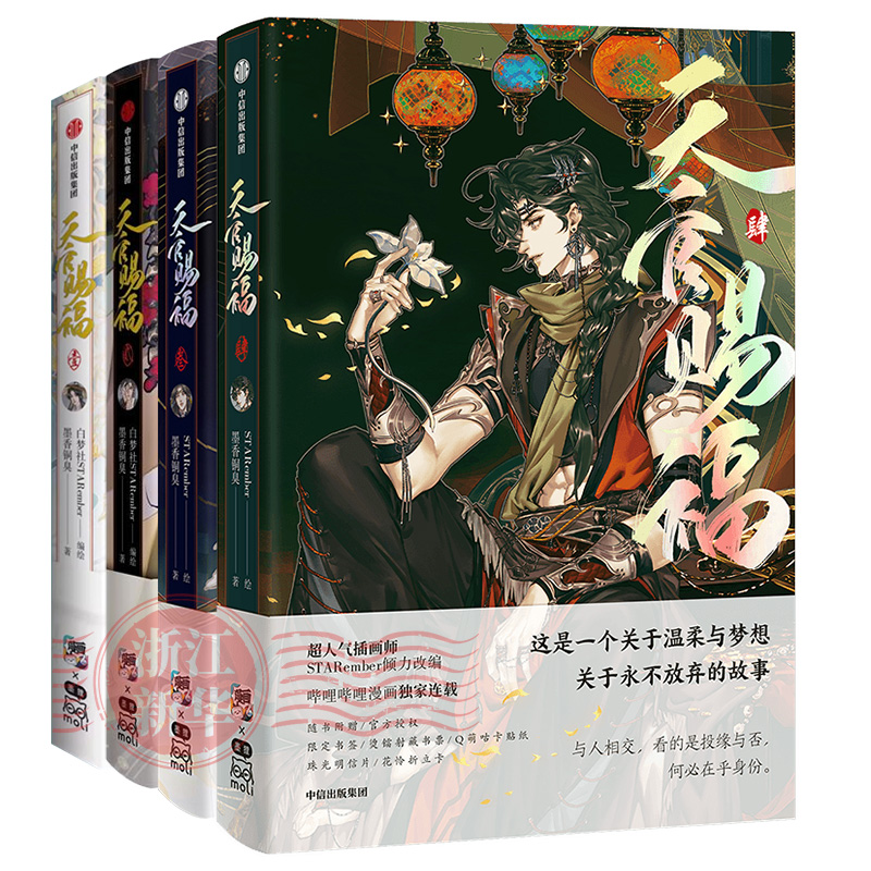 天官赐福漫画1-4【赠印签绘+限量版书签+烫镭射藏书票+Q萌咕卡贴纸】墨香铜臭 壹贰叁天官賜福花城谢怜天原著