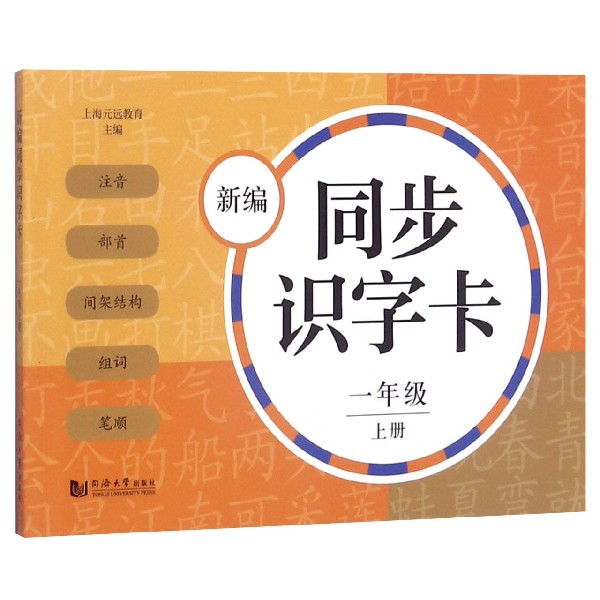 新编同步识字卡(1上)部编版一年级上册/1年级第一学期识字卡片小学生汉语拼音生字学习卡片语文教学卡片上海小学教材教辅同济大学-图0