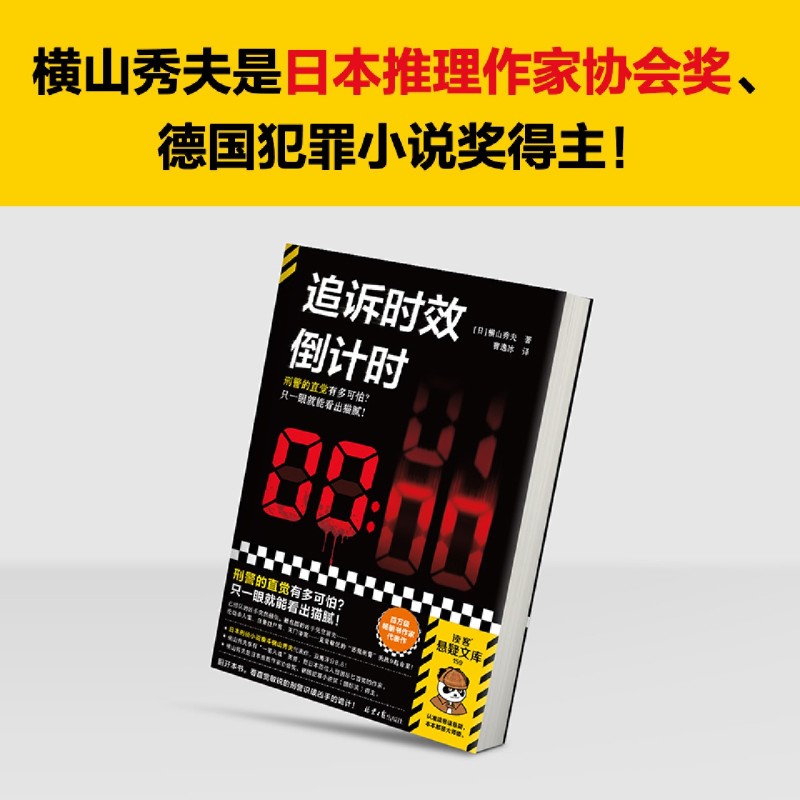 追诉时效倒计时 横山秀夫 日本刑侦小说泰斗 刑警的直觉多可怕 一眼就看出猫腻 横扫推理榜单豆瓣8.8分 读客悬疑文库 - 图2